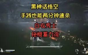 Download Video: 手残也能两分钟速杀白衣秀士流程