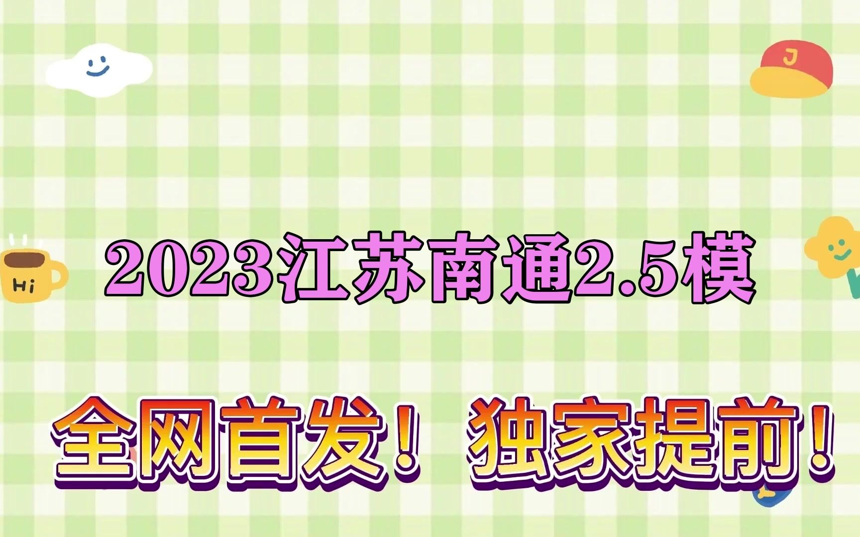 2023江苏南通2.5模!各科解析汇总已更新咯哔哩哔哩bilibili