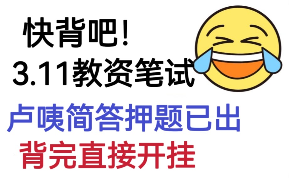 快背吧!23教资笔试 芦咦简答题预测 准哭 年年押年年中 压中率200% 考场见一题秒一题,快行动起来吧!哔哩哔哩bilibili