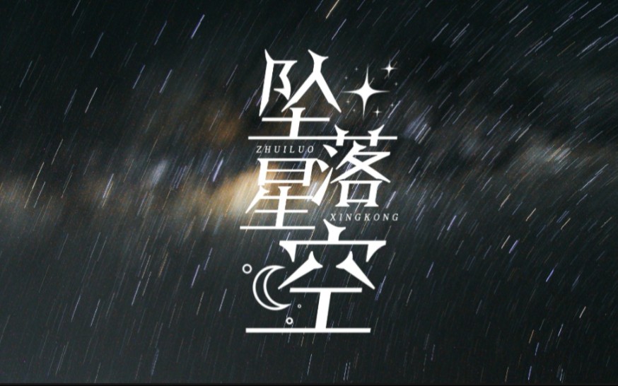 [图]【动态歌词排版】坠落星空