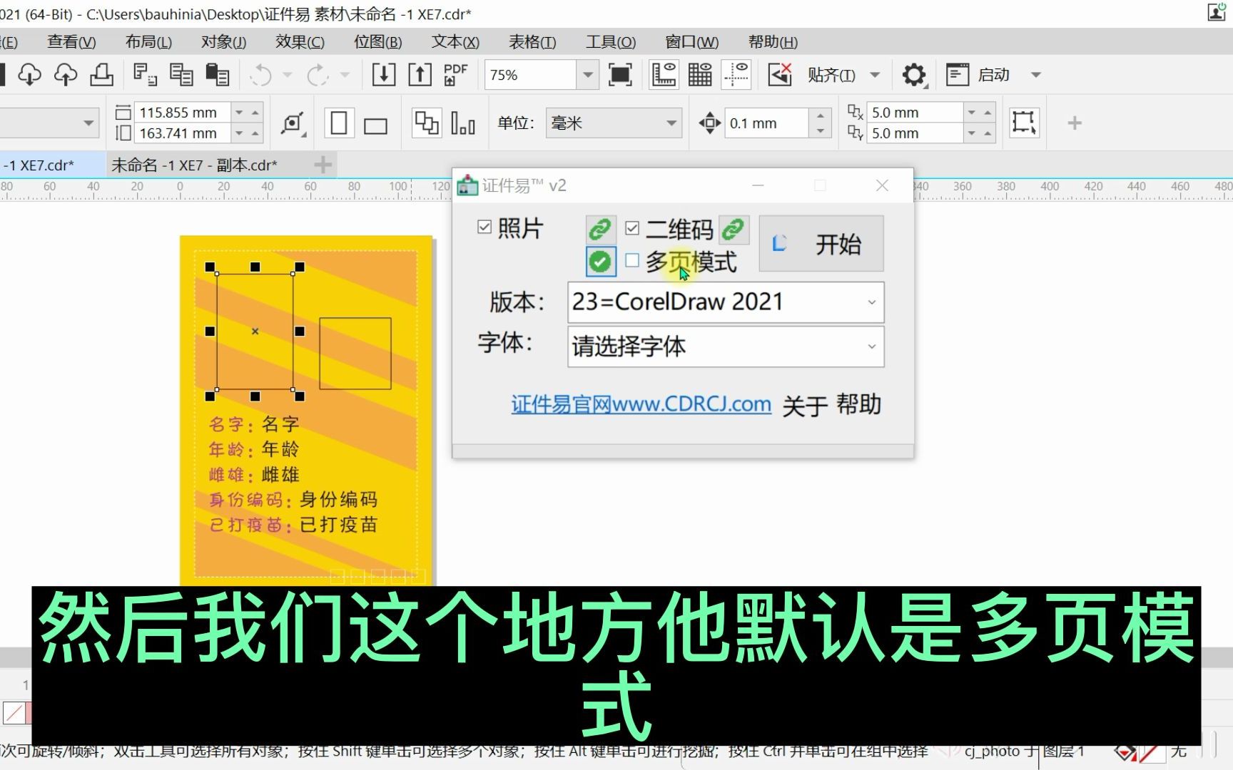 [图]coreldraw效率神器，用CDR在一个页面上快速制作带二维码和照片的工作证