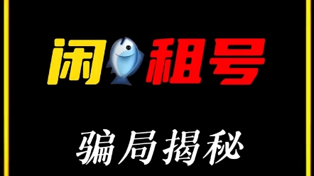 网上游戏账号被闲鱼租号骗了 怎么报警挽回损失!哔哩哔哩bilibili