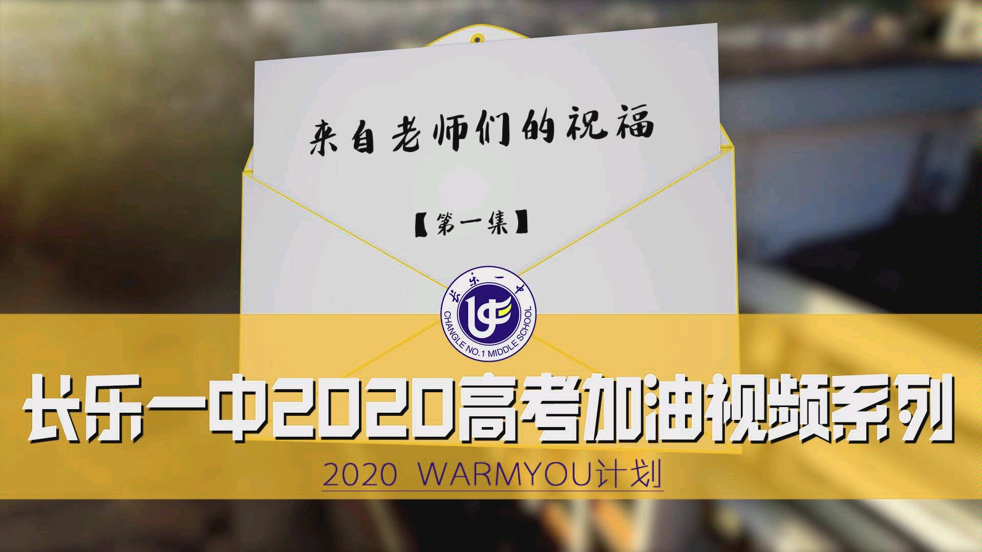 【来自老师们的祝福】长乐一中2020高考加油视频系列 第二弹(4集全)哔哩哔哩bilibili