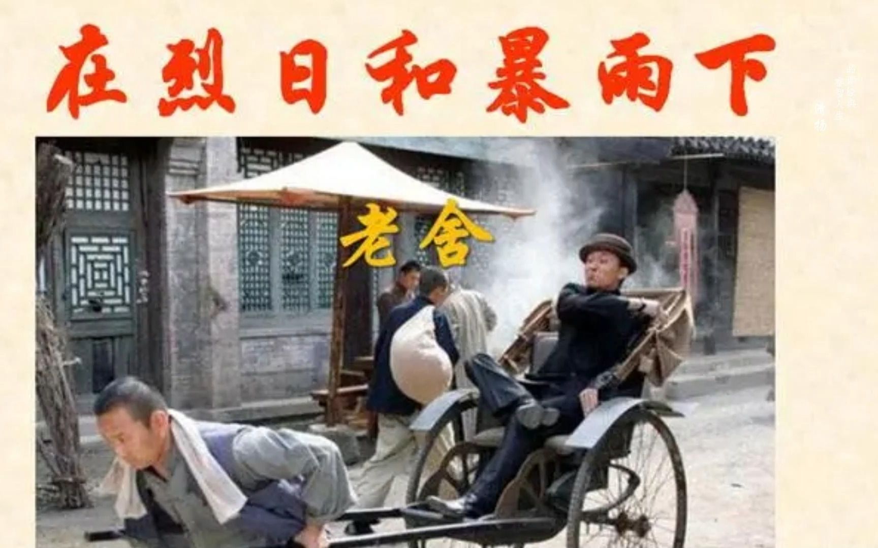 重温经典:老舍《骆驼祥子》:在烈日和暴雨下哔哩哔哩bilibili