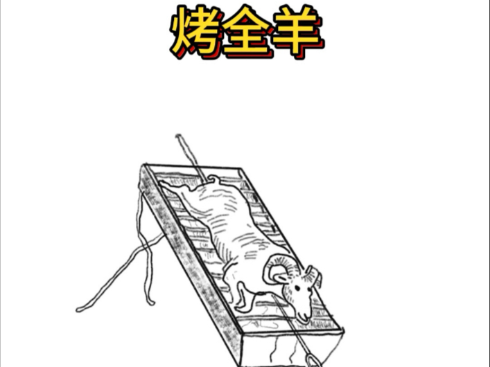 也没人告我摔一下能成"烤全羊"