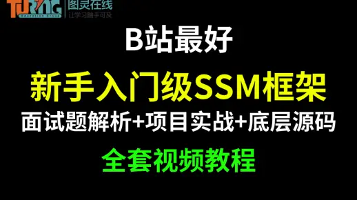 新手入门SSM框架全套视频教程|B站最好的SSM框架学习教程