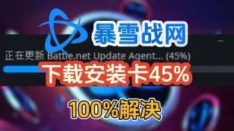 Download Video: 【最新】暴雪战网下载卡45%、卡住不动解决方法！亲测可解决！