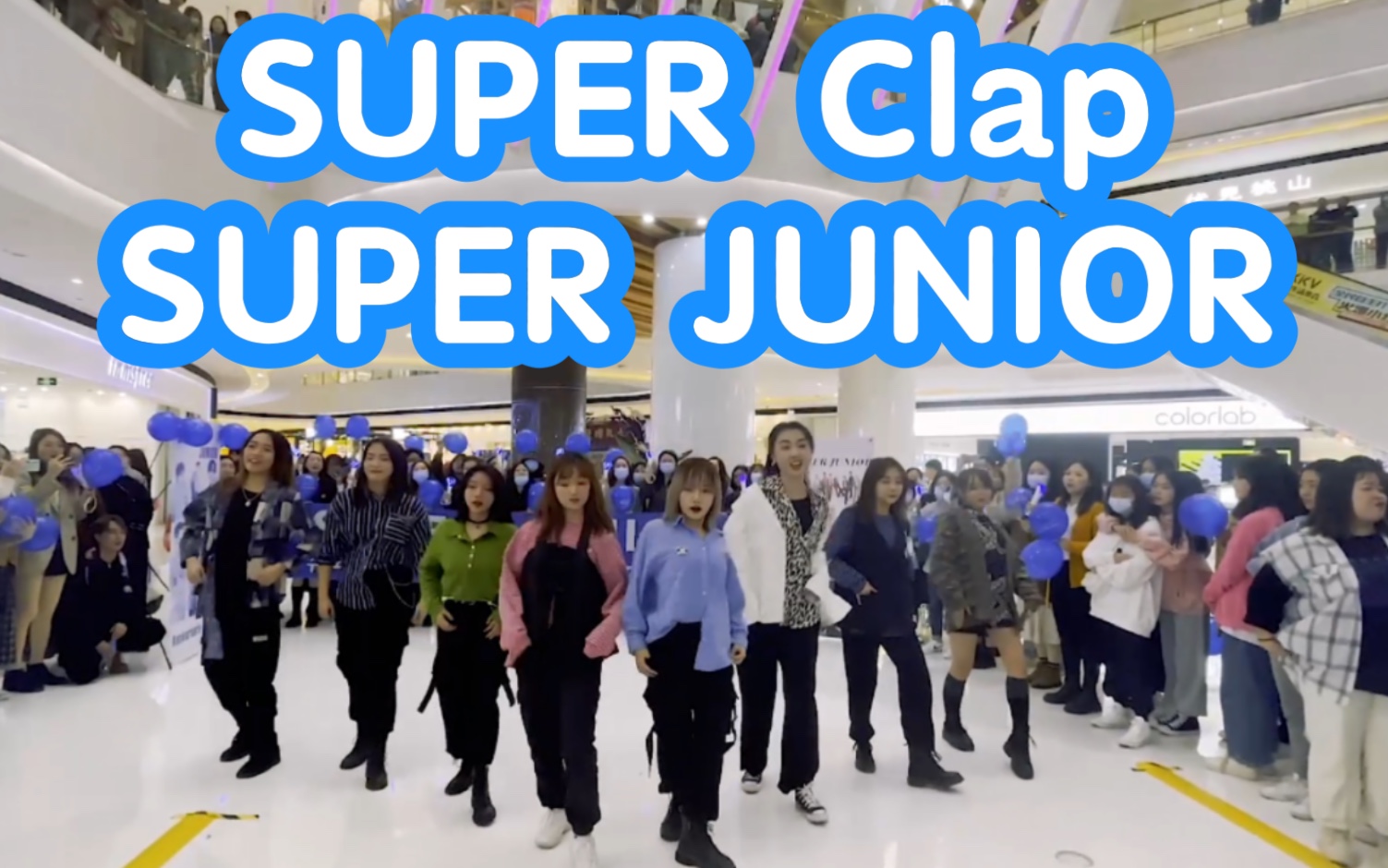 【SJ出道十五周年应援限定团演出】SUPER ClapSUPER JUNIOR(kpop in publi crandom dance成都站)哔哩哔哩bilibili