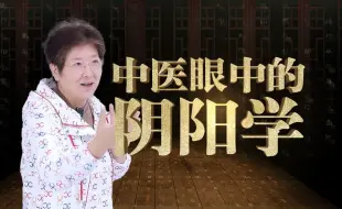 Download Video: 傅杰英教授——中医眼中的阴阳学《从头开始学中医》第2课