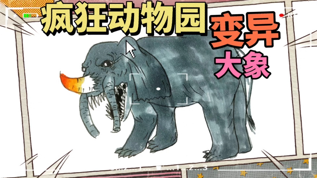 疯狂动物园简笔画,变异大象来啦!一起画画,东萌村