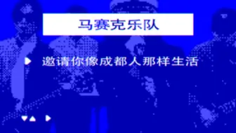 马赛克乐队邀请你，像成都人那样生活。