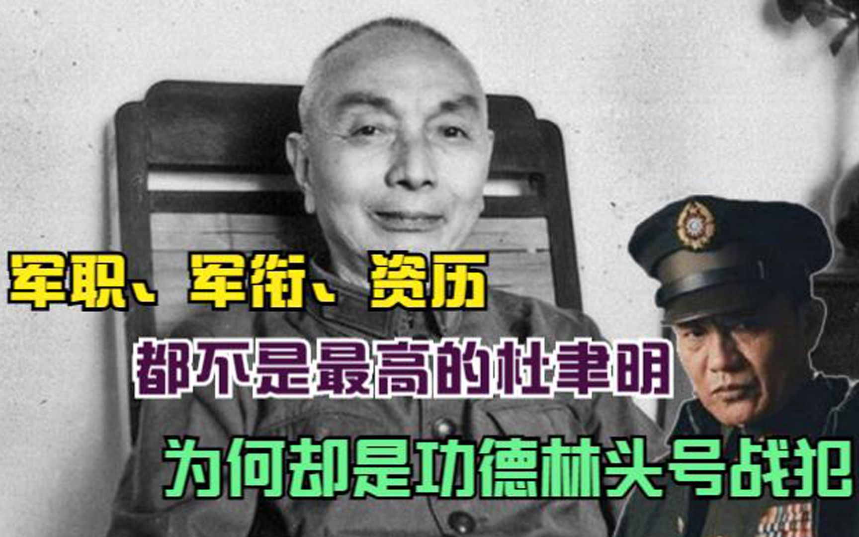 [图]军职、军衔、资历都不是最高的杜聿明，为何却是功德林头号战犯？