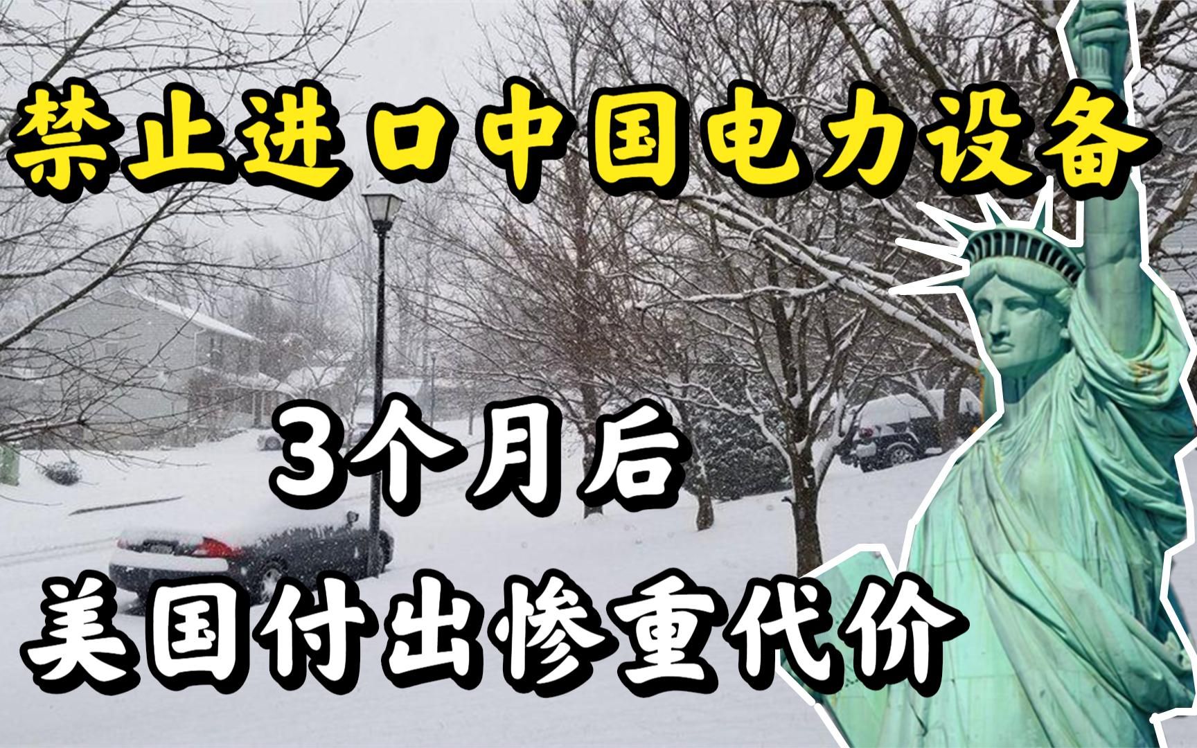 叫停1435亿合作,美国禁止进口中国电力设备,如今怎么样了?哔哩哔哩bilibili