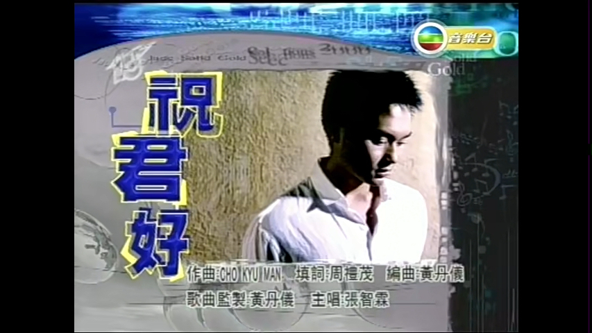 【张智霖】祝君好丨2000劲歌金曲季选版丨