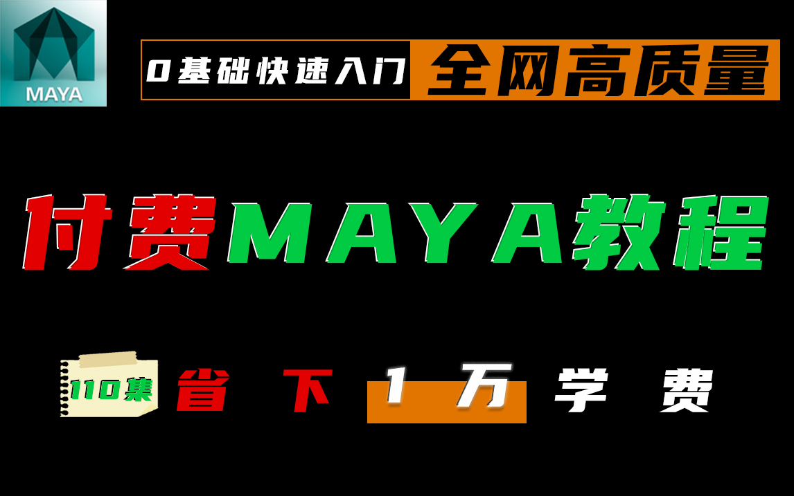 110集机构付费MAYA教程,B站最强⚠全网高质量付费3D教程,包含人物建模、游戏建模、场景建模等,持续更新,含泪血赚!哔哩哔哩bilibili