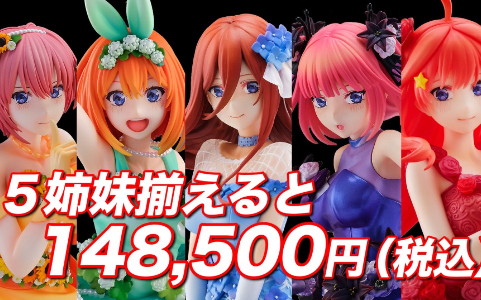 [令和5年5月5日,27000日元一体] eStream * SSF 1/7 五等分的新娘 中野五姐妹 Floral Dress Ver. 彩色原型介绍哔哩哔哩bilibili