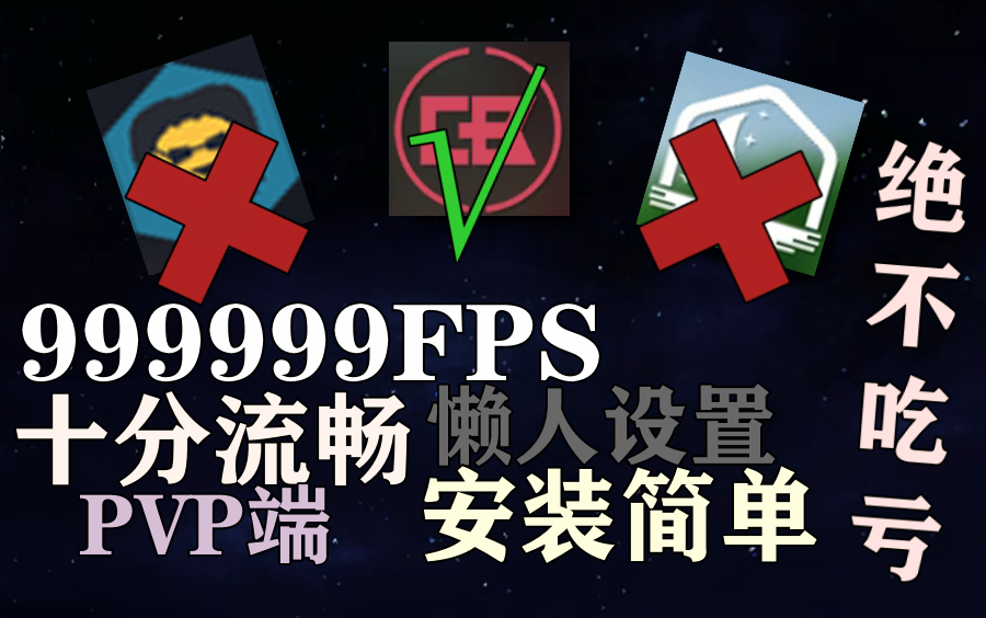 [图]都2020年了你还在用那些PVP端？ 最强PVP端来了！超提升FPS！[安装下载方式+游戏设置]