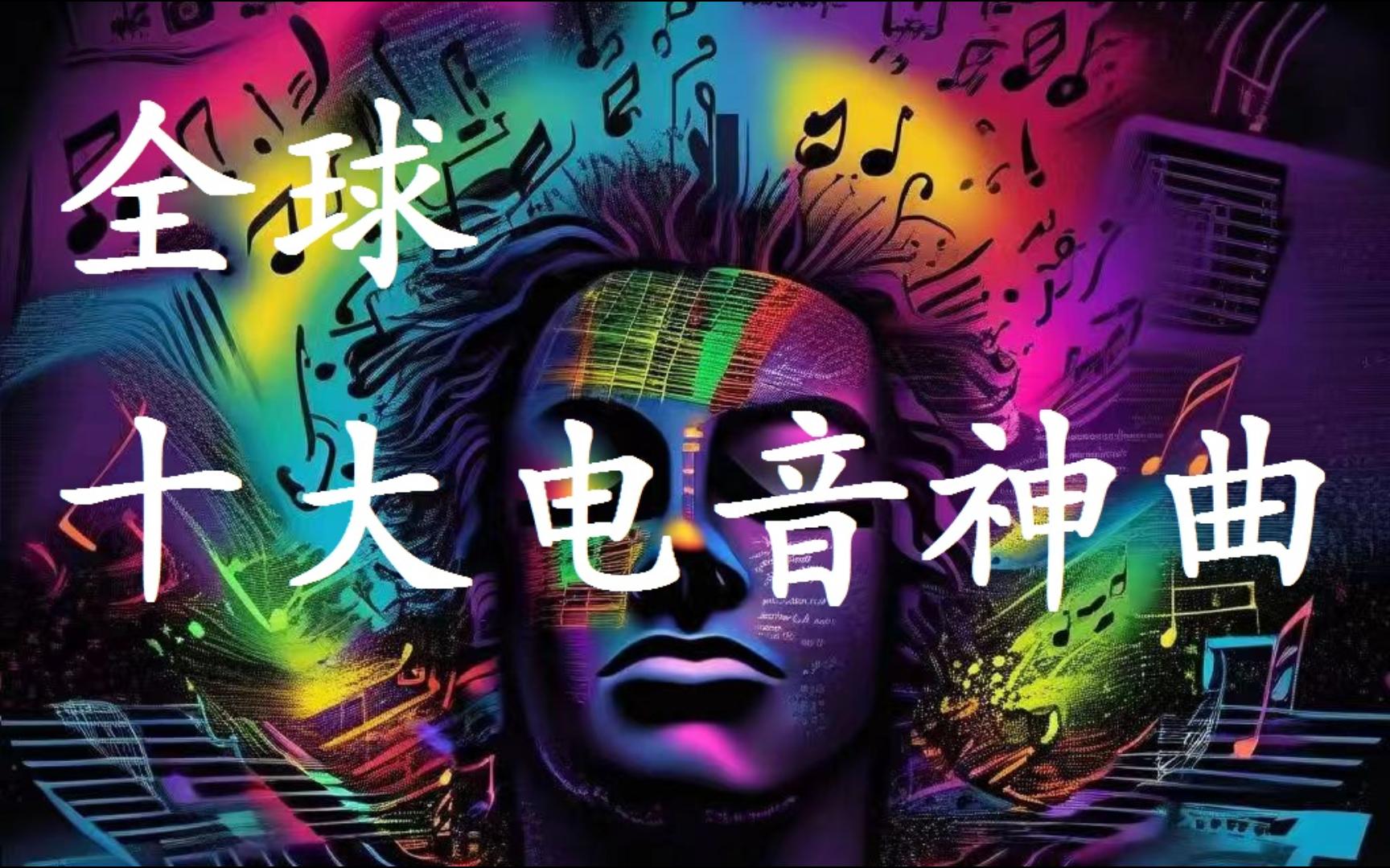 [图]全球十大顶级电音神曲，一秒上高速，腿抖得停不下来