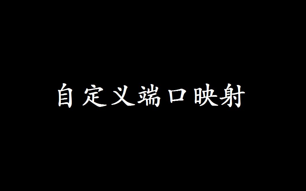 铁锈联机4进阶教程-端口映射-自定义端口教程