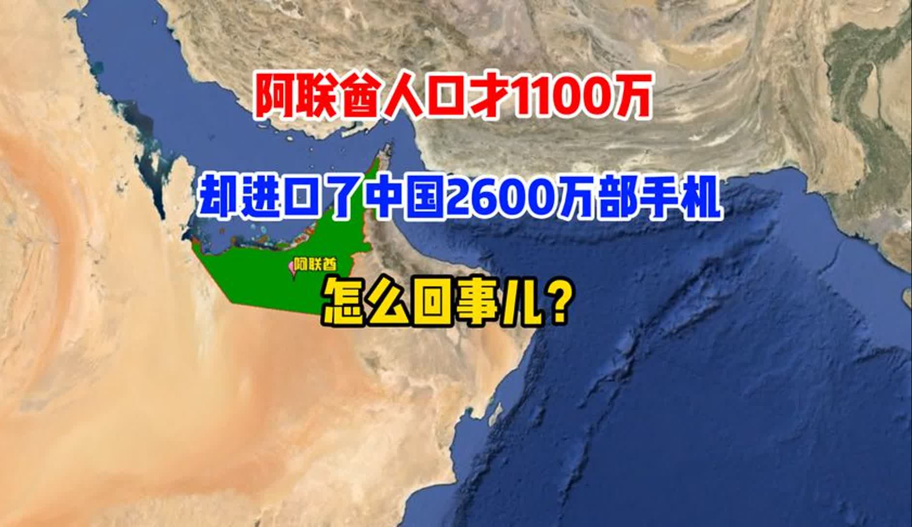 阿联酋人口才1100万,却进口了中国2600万部手机,怎么回事儿?哔哩哔哩bilibili