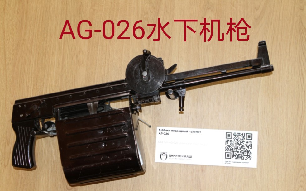 aps的同胞兄弟:ag-026水下机枪