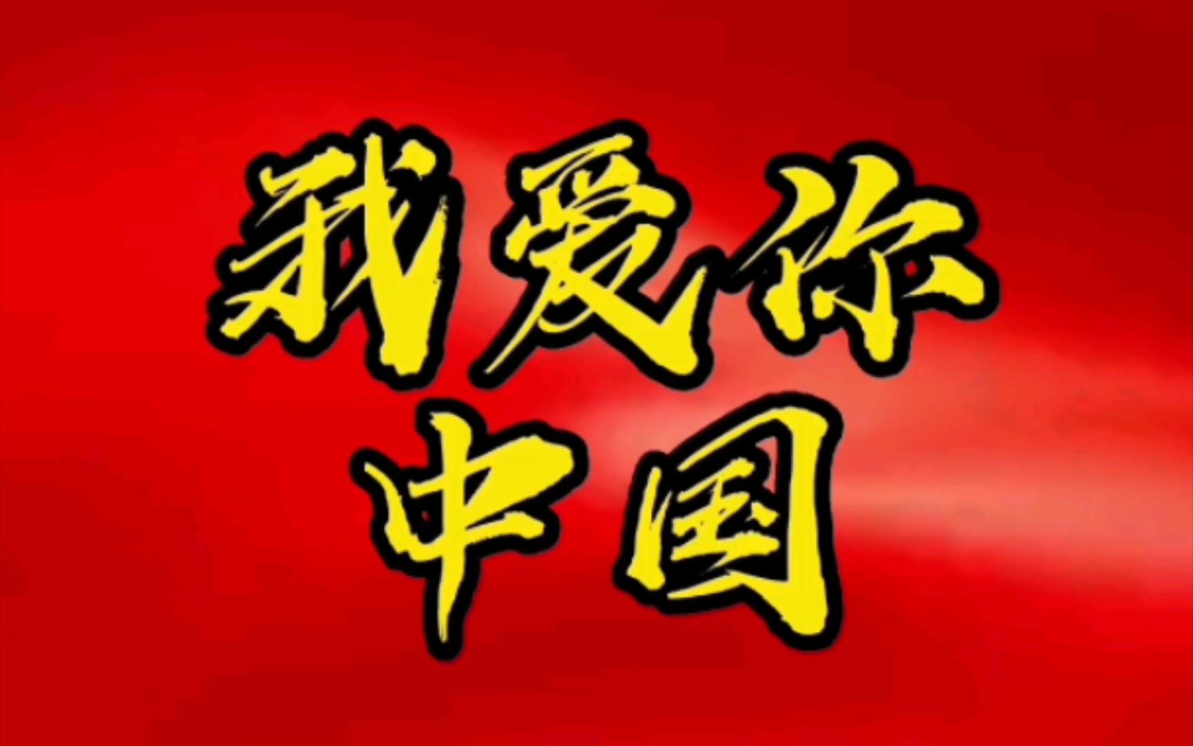 我爱你中国