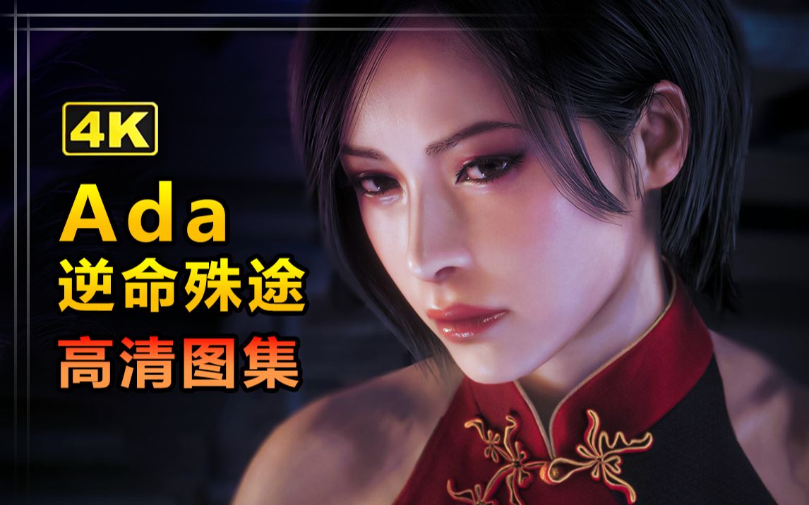 Ada 逆命殊途 4K图集下载(纪念Ada DLC)单机游戏热门视频