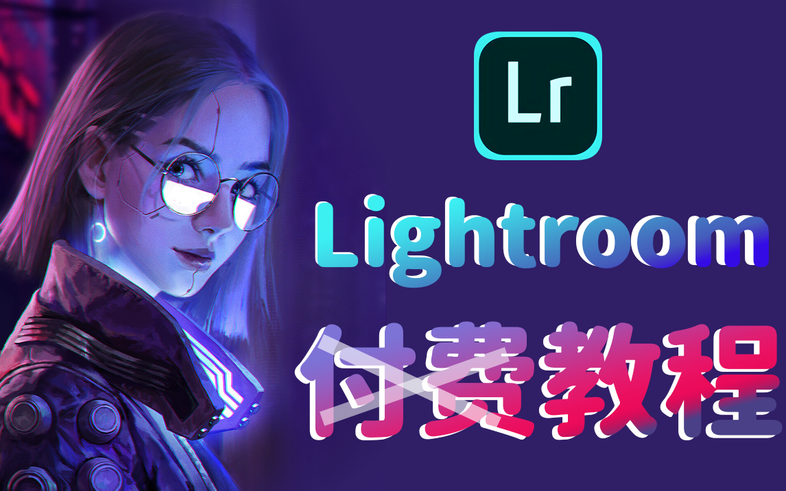 [图]【LR教程】 Lightroom 零基础学习教程，Get这些技能，让你立马上手!