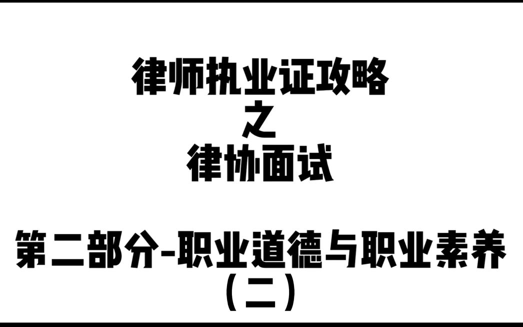 (二)律师执业证攻略职业道德职业素养哔哩哔哩bilibili