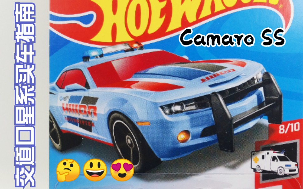 2020242风火轮2010款科迈罗ss警车测评