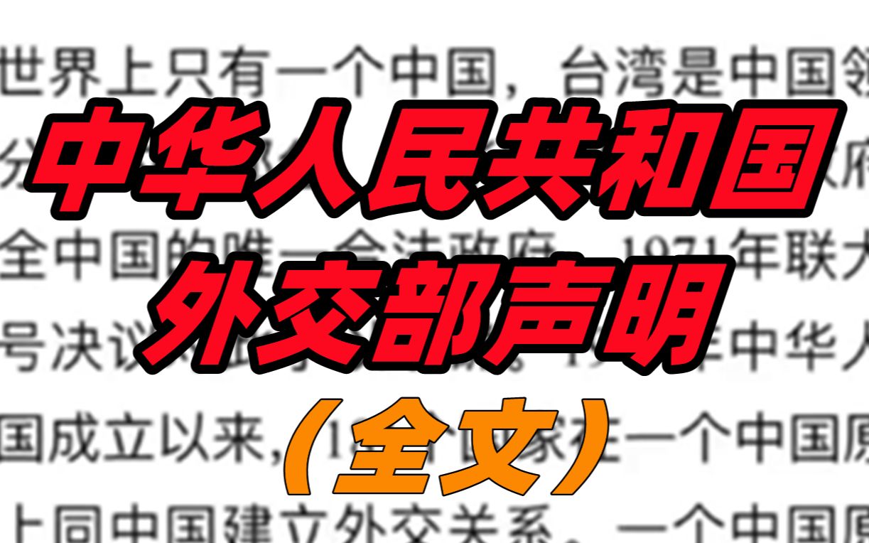 [图]8月2日，中华人民共和国外交部声明（全文）