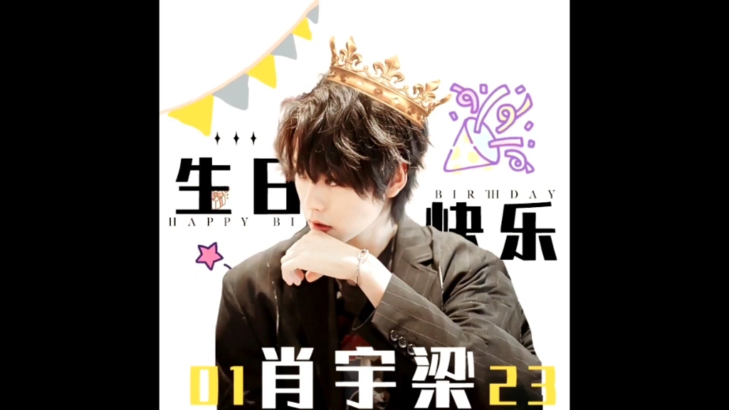 【肖宇梁】梁梁子生日应援上海地区大屏