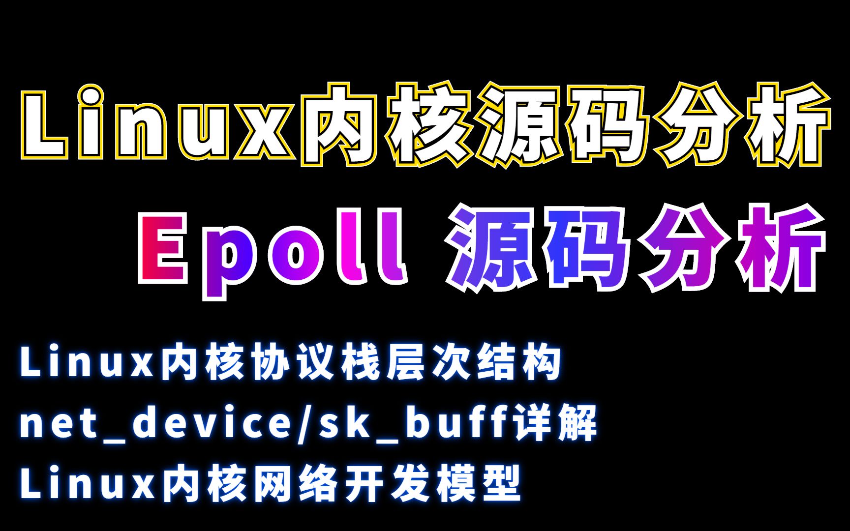 [图]Linux内核学习 ： Epoll 源码分析（linux网络协议栈架构）