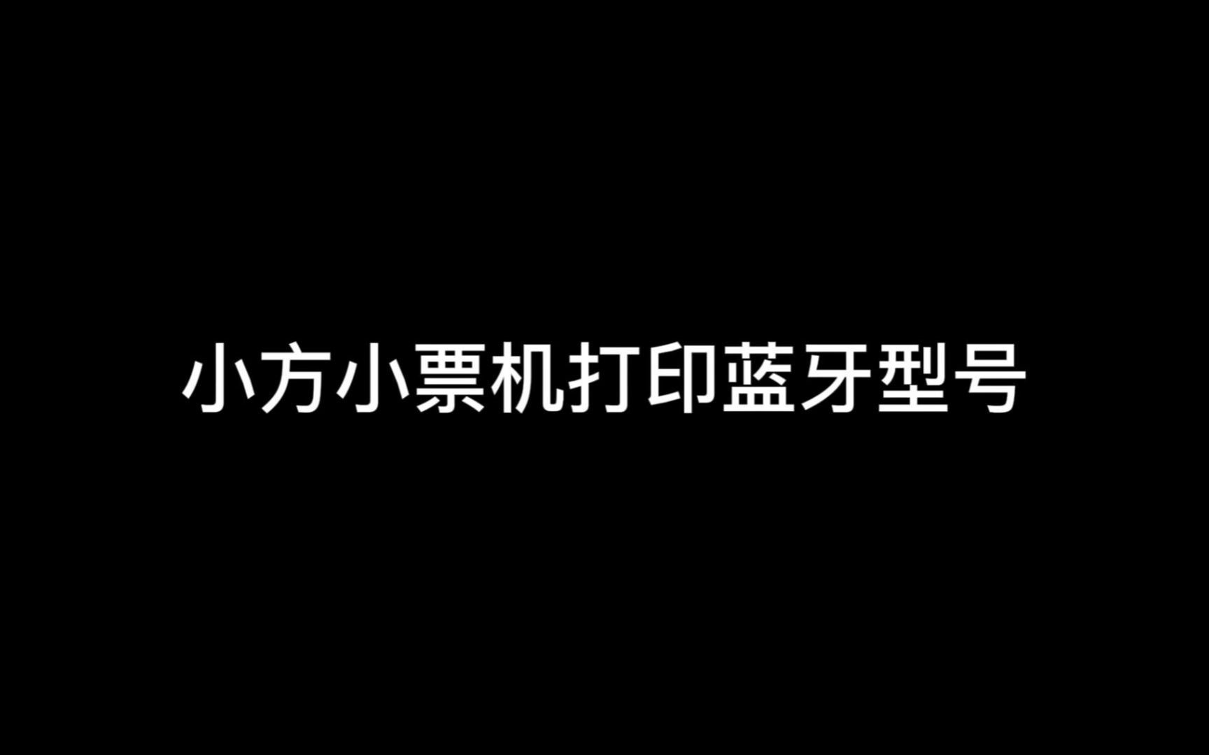 小方小票机如何打印蓝牙型号(自检页)教学视频哔哩哔哩bilibili