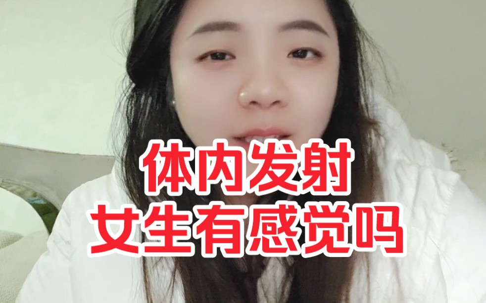 体内发射女孩子会有感觉呢吗?哔哩哔哩bilibili