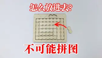 不可能拼图：多一块！这要怎么放进去？