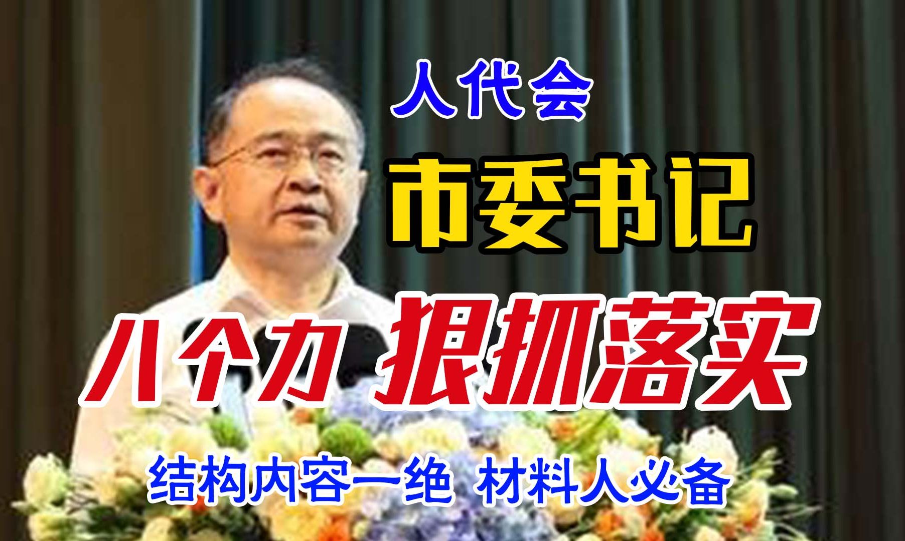 这位市委书记的文章发出即成爆款?八个力狠抓落实,材料人必备! 遴选|人代会|中央遴选|向上遴选|遴选笔试|遴选面试哔哩哔哩bilibili