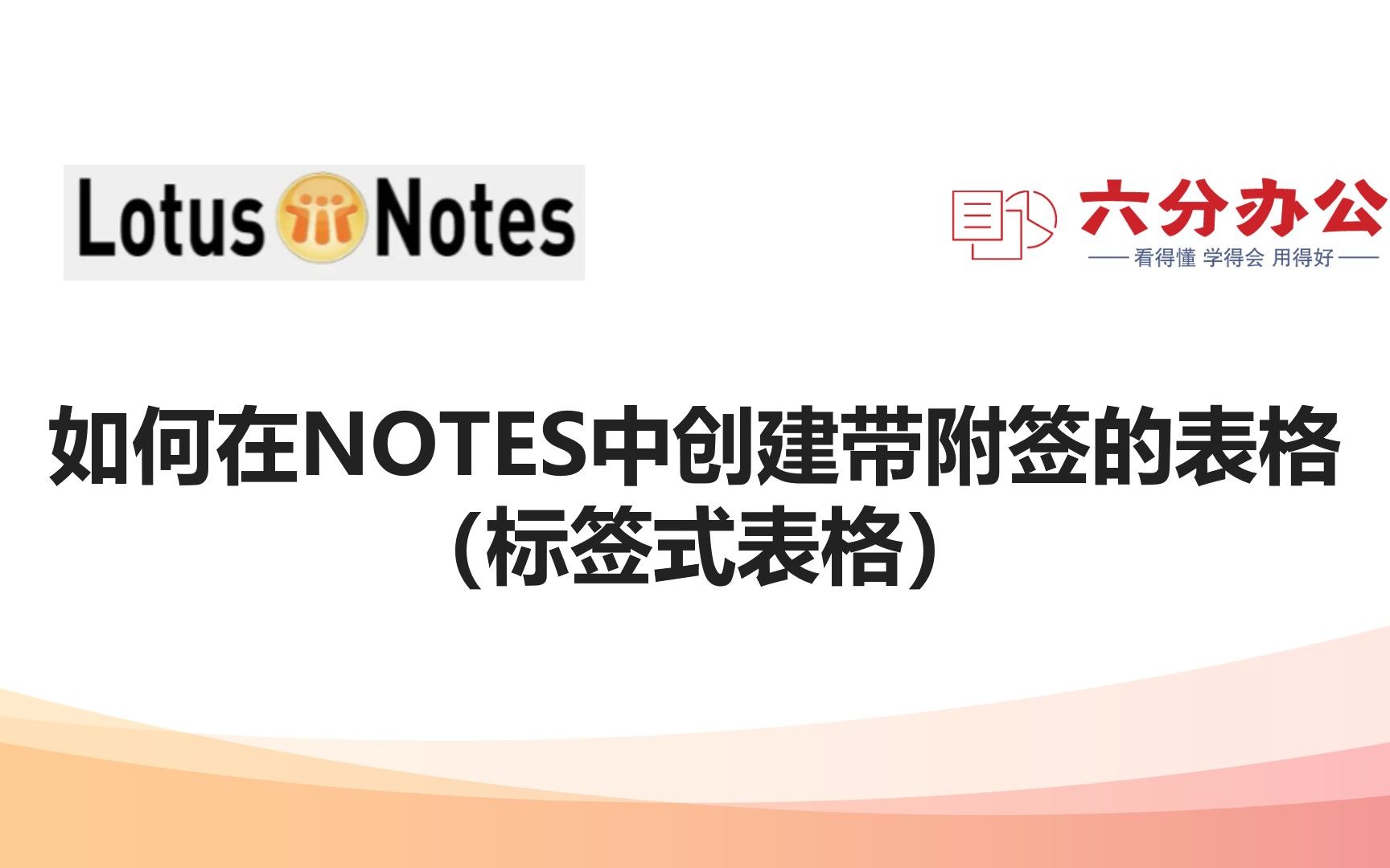 如何在NOTES中创建带附签的表格(标签式表格)哔哩哔哩bilibili