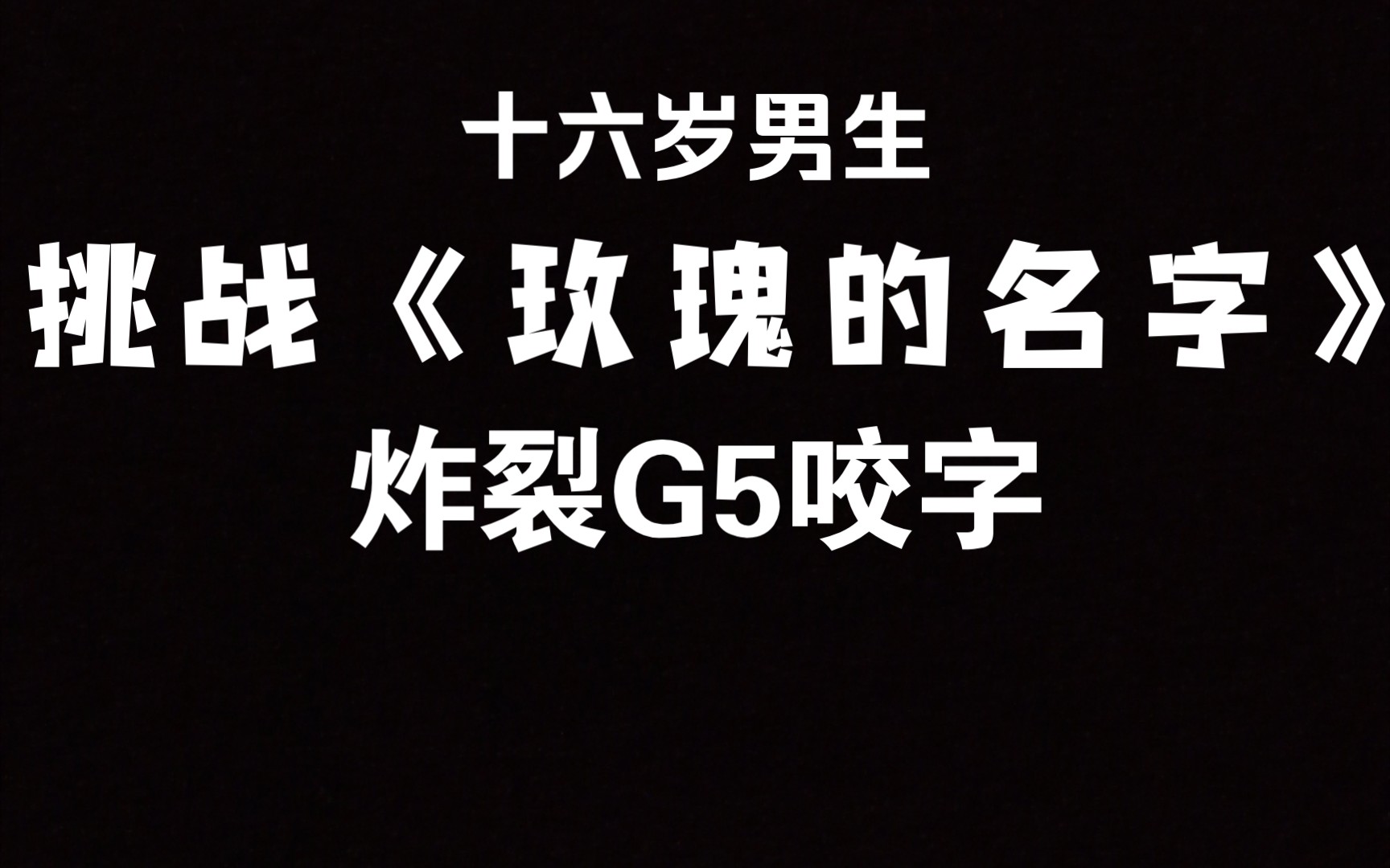 十六岁高中男生竟挑战张雨生《玫瑰的名字》,炸裂g5咬字_哔哩哔哩