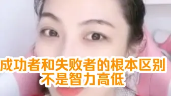 Download Video: 成功者和失败者的根本区别是什么？不是智力高低