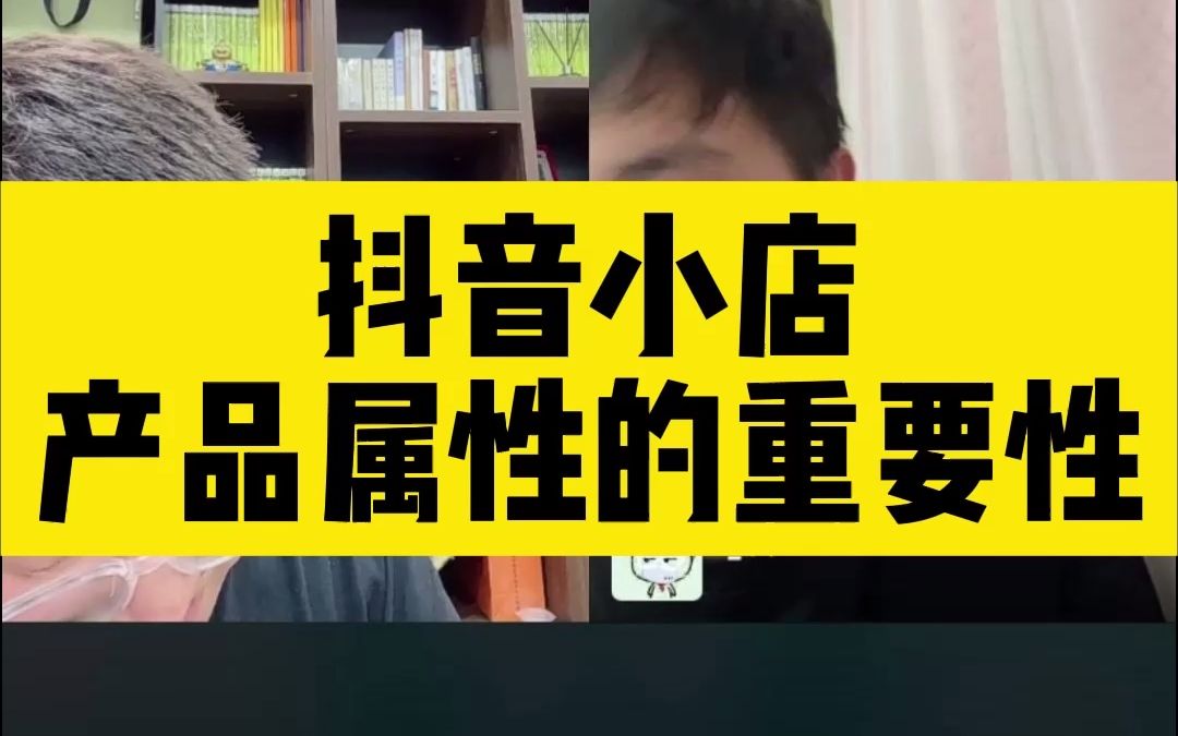 抖音小店产品属性的重要性,该怎么填写,有什么作用?哔哩哔哩bilibili