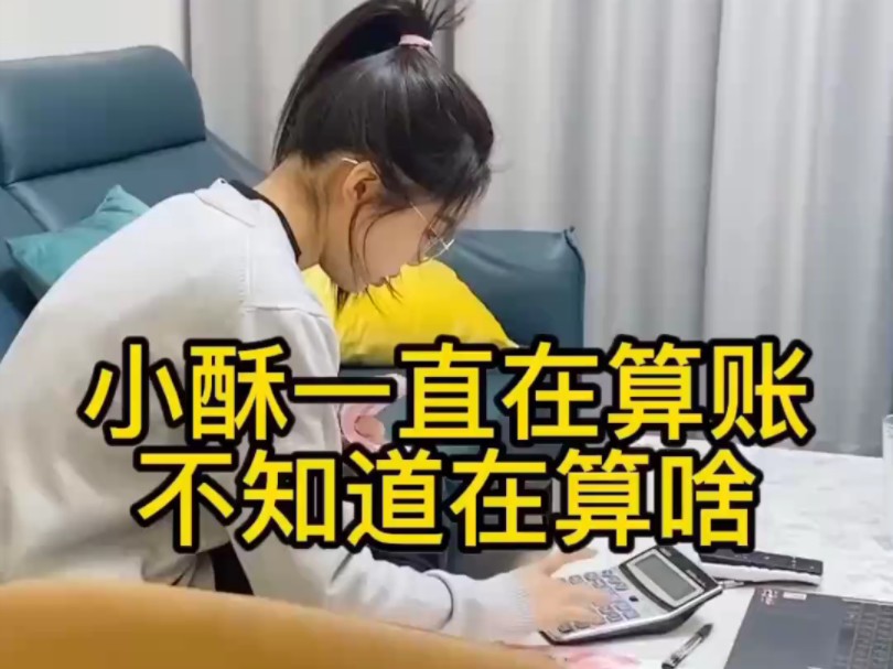 [图]冰糖小小酥：算的这么清楚，原来是为了我给她钱