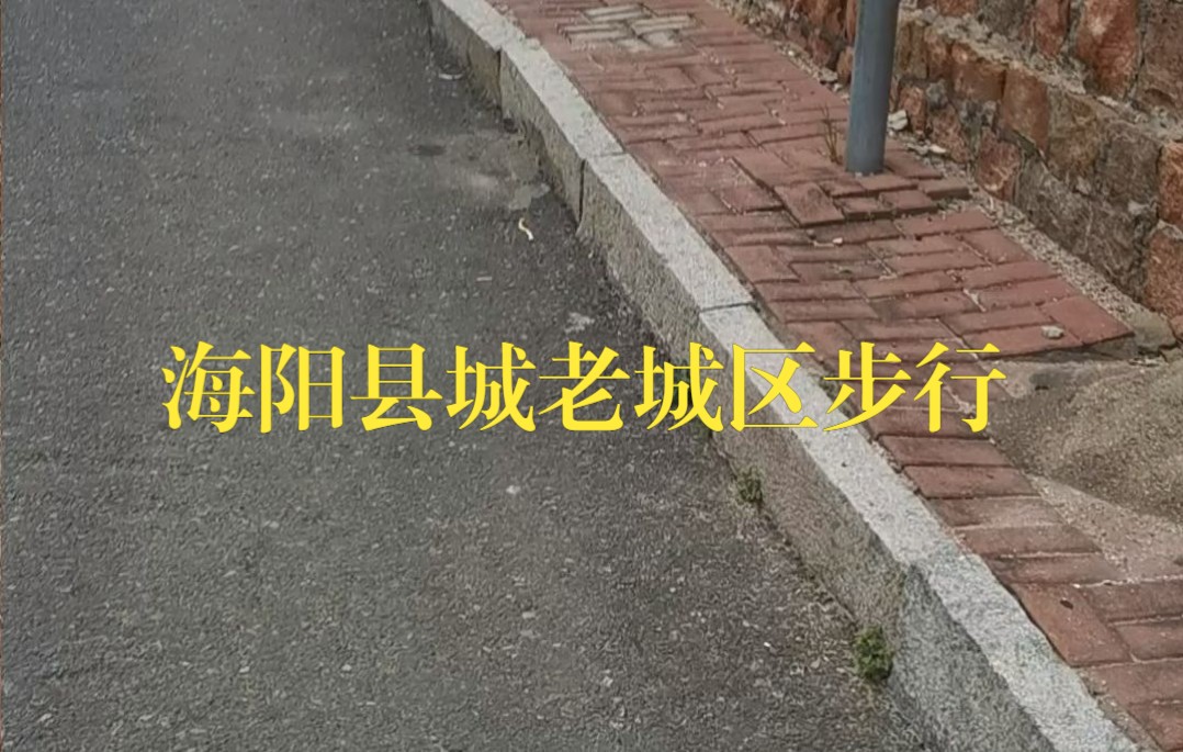 [图]老家 海阳县城 老城区 步行WALKING