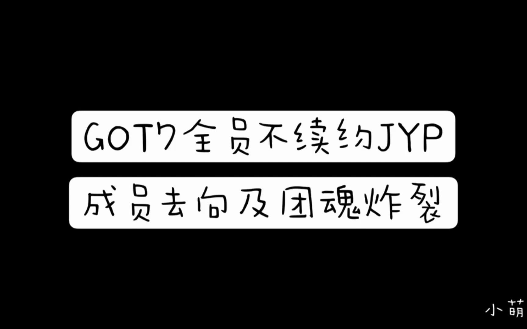 GOT7全员不续约JYP,成员去向及团魂炸裂哔哩哔哩bilibili