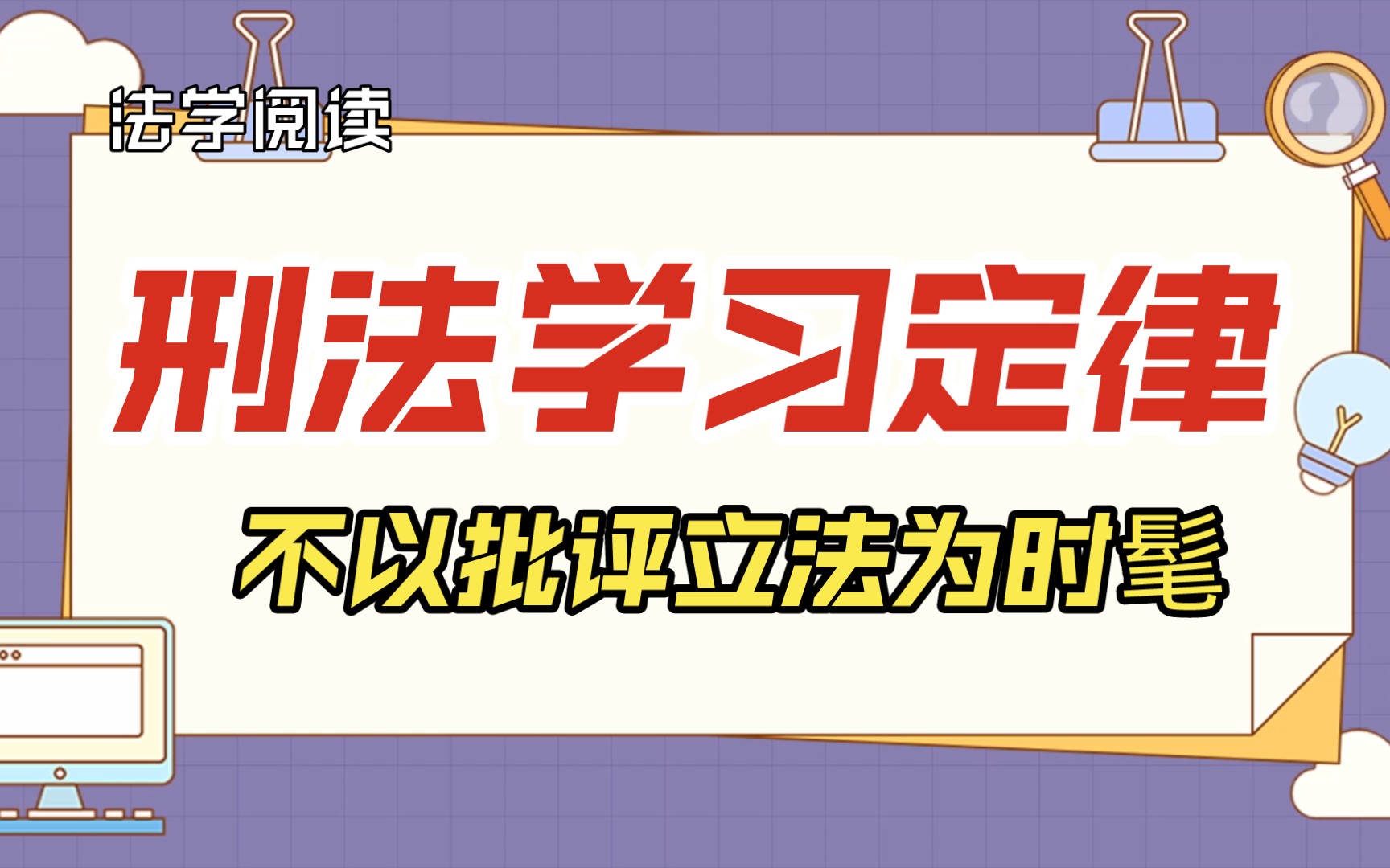 【法学阅读】周光权《刑法学习定律》08 不以批评立法为时髦哔哩哔哩bilibili