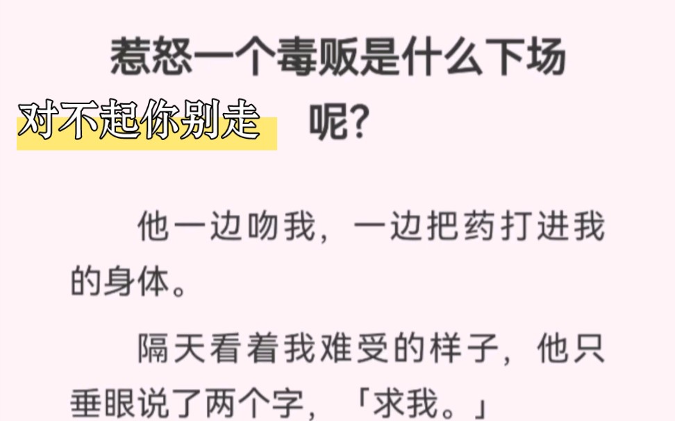 惹怒一个毒枭是什么下场呢?他一边吻我,一边把y打进我的身体……Zhihu书铭:对不起你别走哔哩哔哩bilibili