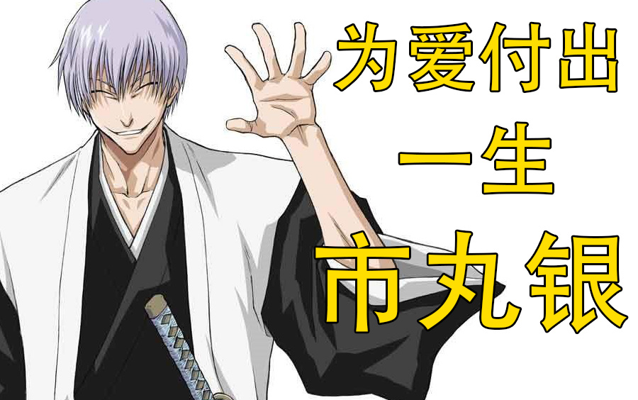 【死神bleach】市丸银,为爱付出一生的男子,死神的最强卧底