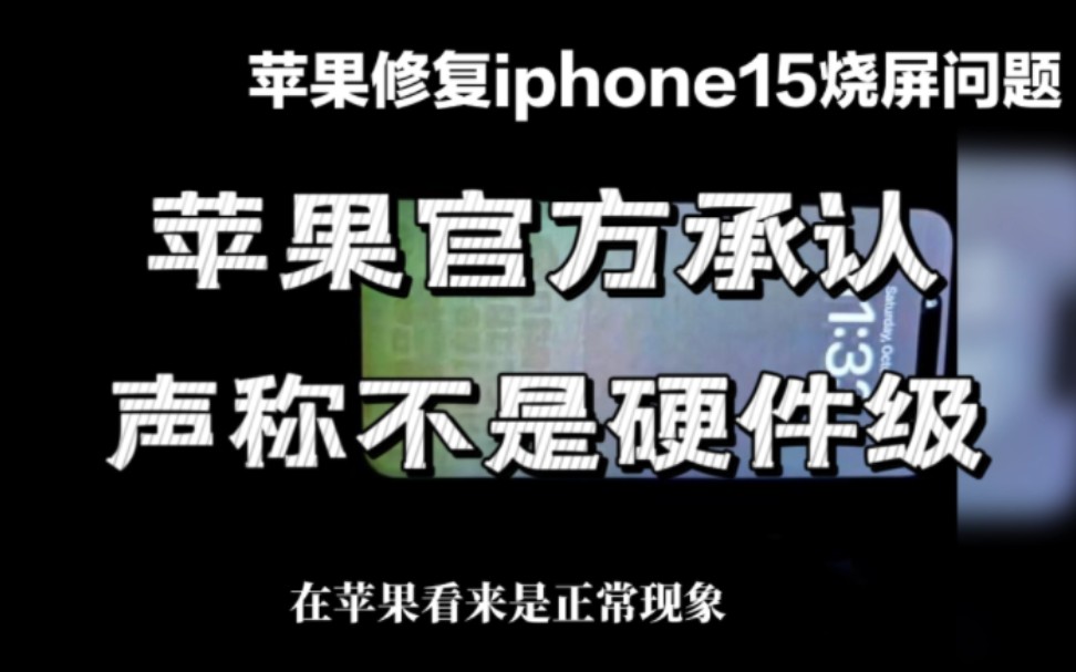 苹果承认新机烧屏问题,苹果宣布不会退换货或召回,苹果手机销售量出现下滑态势.哔哩哔哩bilibili