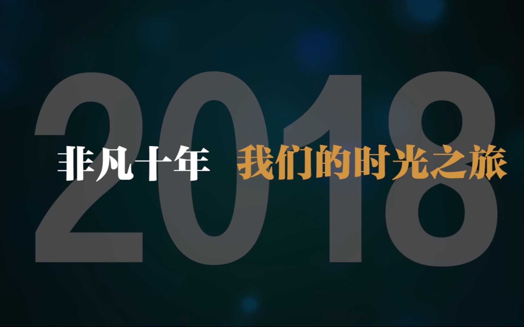 非凡十年丨我们的时光之旅ⷲ018:乘风破浪 推进改革新风哔哩哔哩bilibili