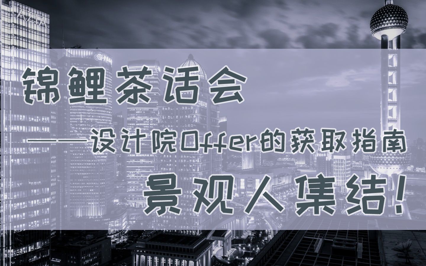 锦鲤茶话会之——令人心动的Offer 设计院的求职之路分享(上)礼包获取详见公众号~哔哩哔哩bilibili